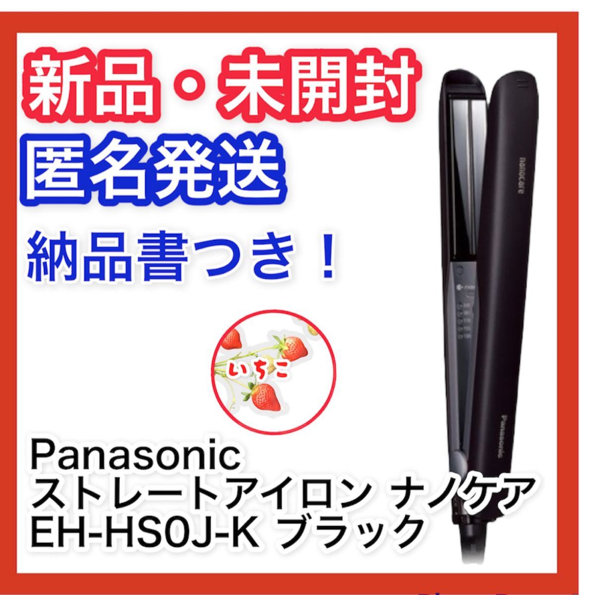 【新品・未開封】パナソニック ストレートアイロン ナノケア 黒 EH-HS0J-K Panasonic