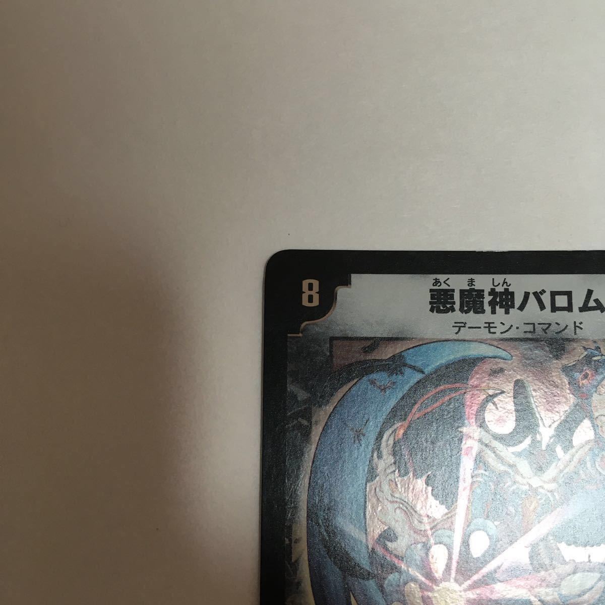 デュエルマスターズ カード 悪魔神バロム スーパーレア 初期 デュエルマスターズ カード 悪魔神バロム スーパーレア 初期
