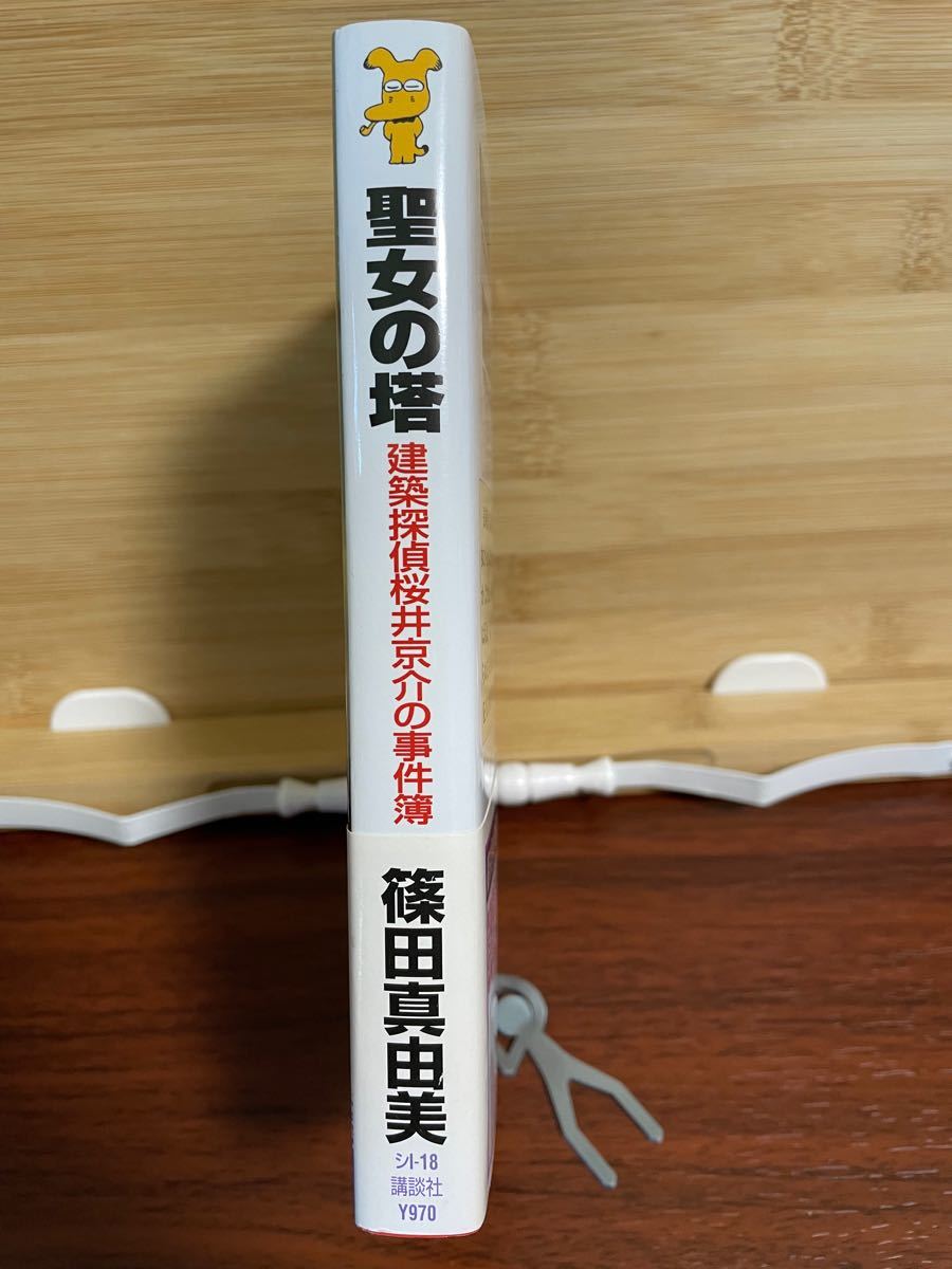 聖女の塔 建築探偵桜井京介の事件簿 講談社ノベルス／篠田真由美 【著】