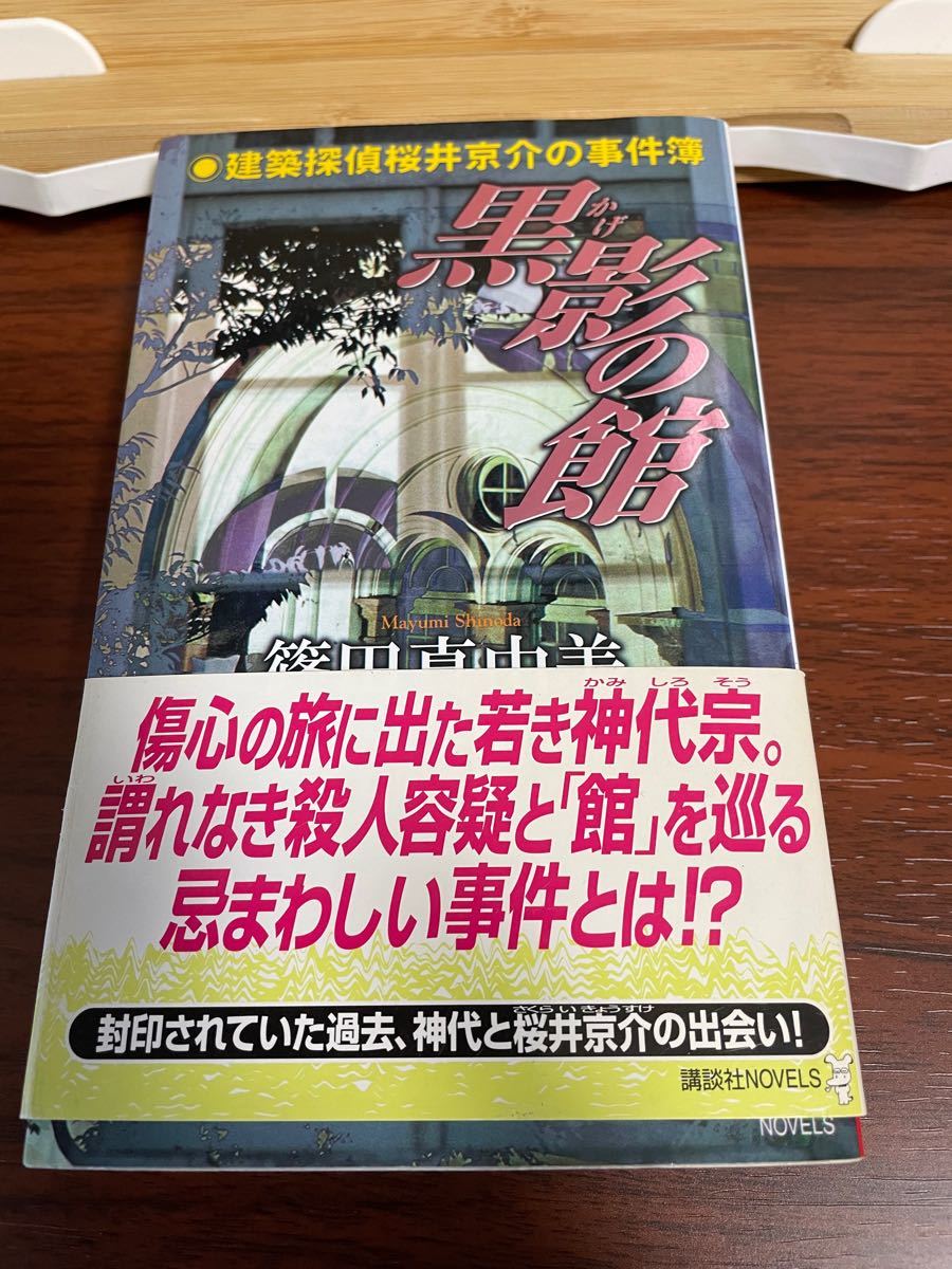 山頭火様専用 黒影の館 建築探偵桜井京介の事件簿 講談社ノベルス