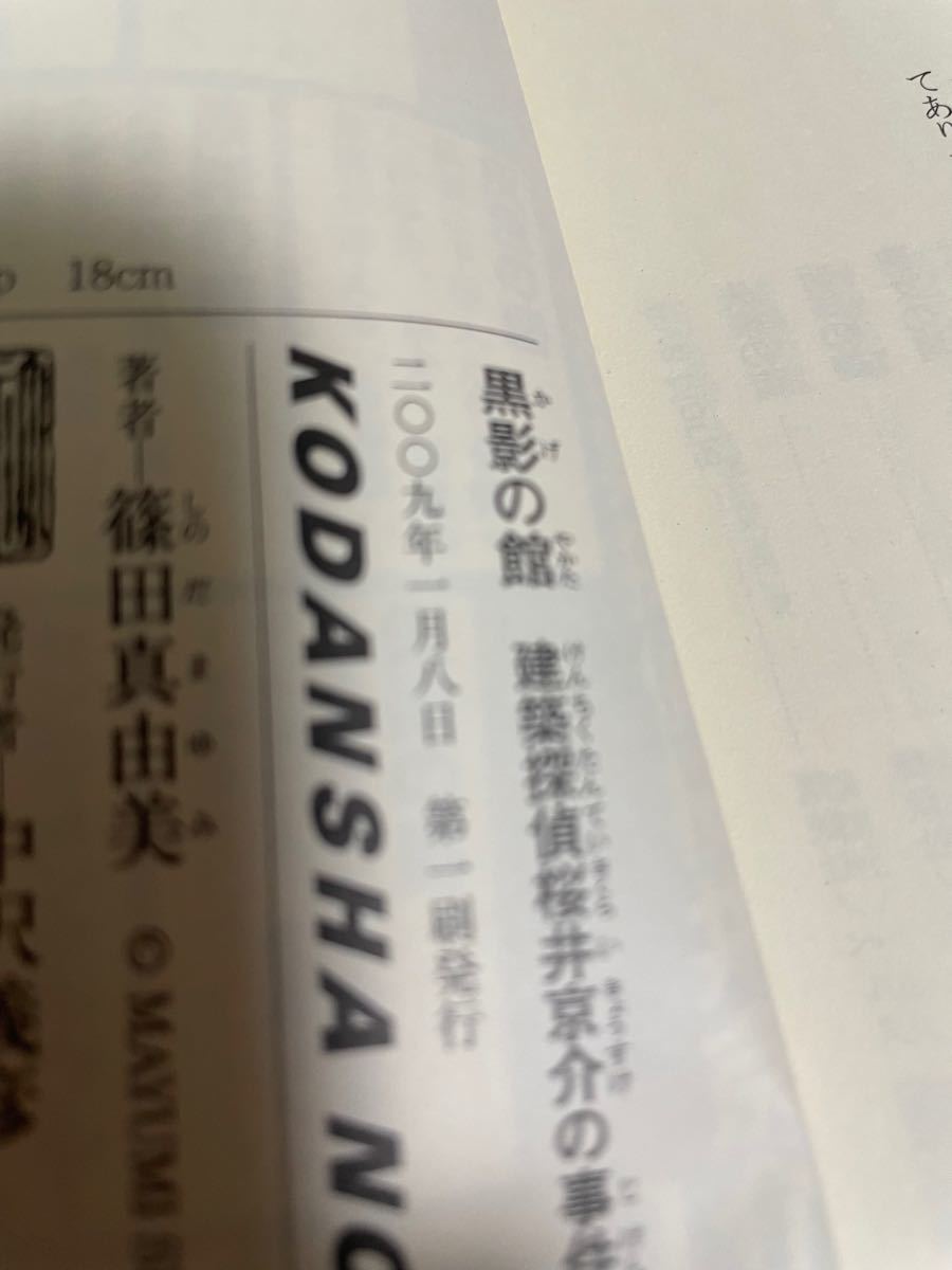 山頭火様専用 黒影の館 建築探偵桜井京介の事件簿 講談社ノベルス