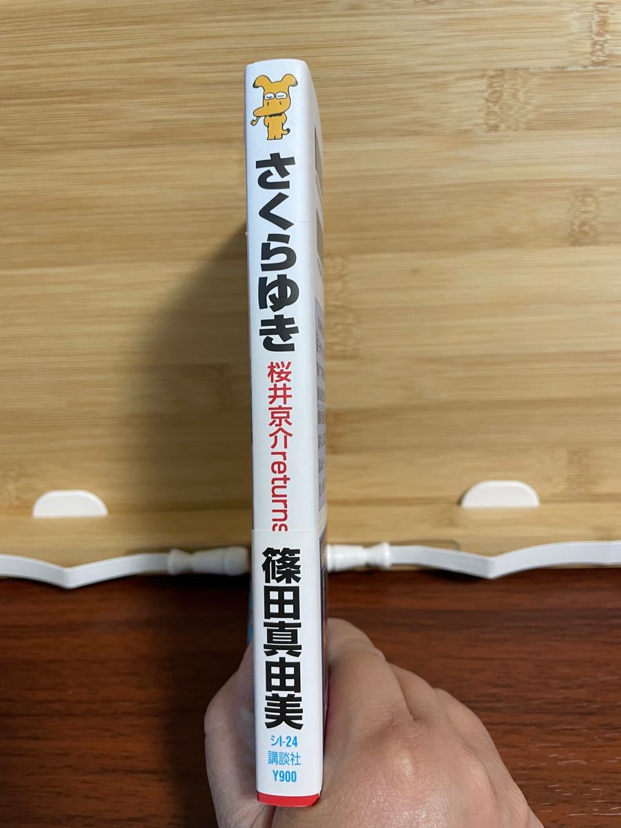 さくらゆき 桜井京介ｒｅｔｕｒｎｓ 講談社ノベルス／篠田真由美 (著者)