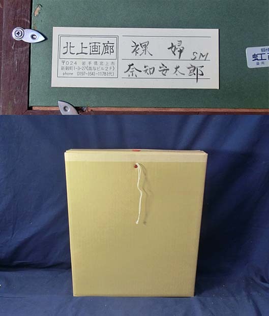 480382 油彩 奈知安太郎 作 「裸婦」(SM)画家・岩手県出身 480382 油彩 奈知安太郎 作 「裸婦」(SM)画家・岩手県出身