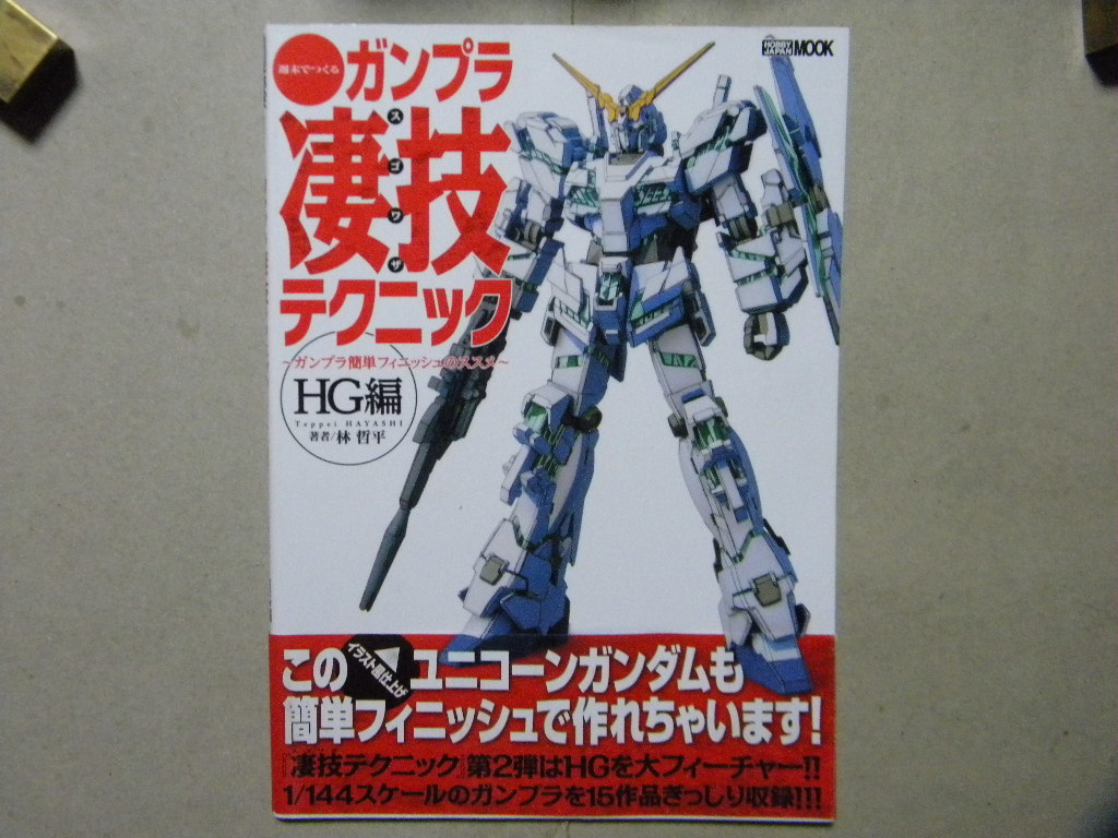 ▼週末でつくるガンプラ凄技テクニック～簡単フィニッシュのススメHG編▼林哲平/ホビージャパンMOOK/HOBBY JAPAN▼ガンダム/モデリング●_画像1