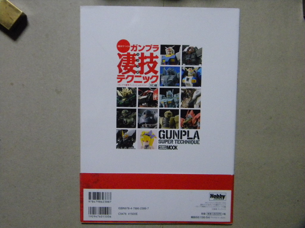 ▼週末でつくるガンプラ凄技テクニック～簡単フィニッシュのススメHG編▼林哲平/ホビージャパンMOOK/HOBBY JAPAN▼ガンダム/モデリング●_画像2