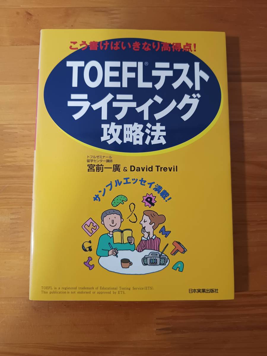 TOEFLテスト　ライティング攻略法――こう書けばいきなり高得点!　宮前一廣　デイビット・トレビル　日本実業出版社_画像1