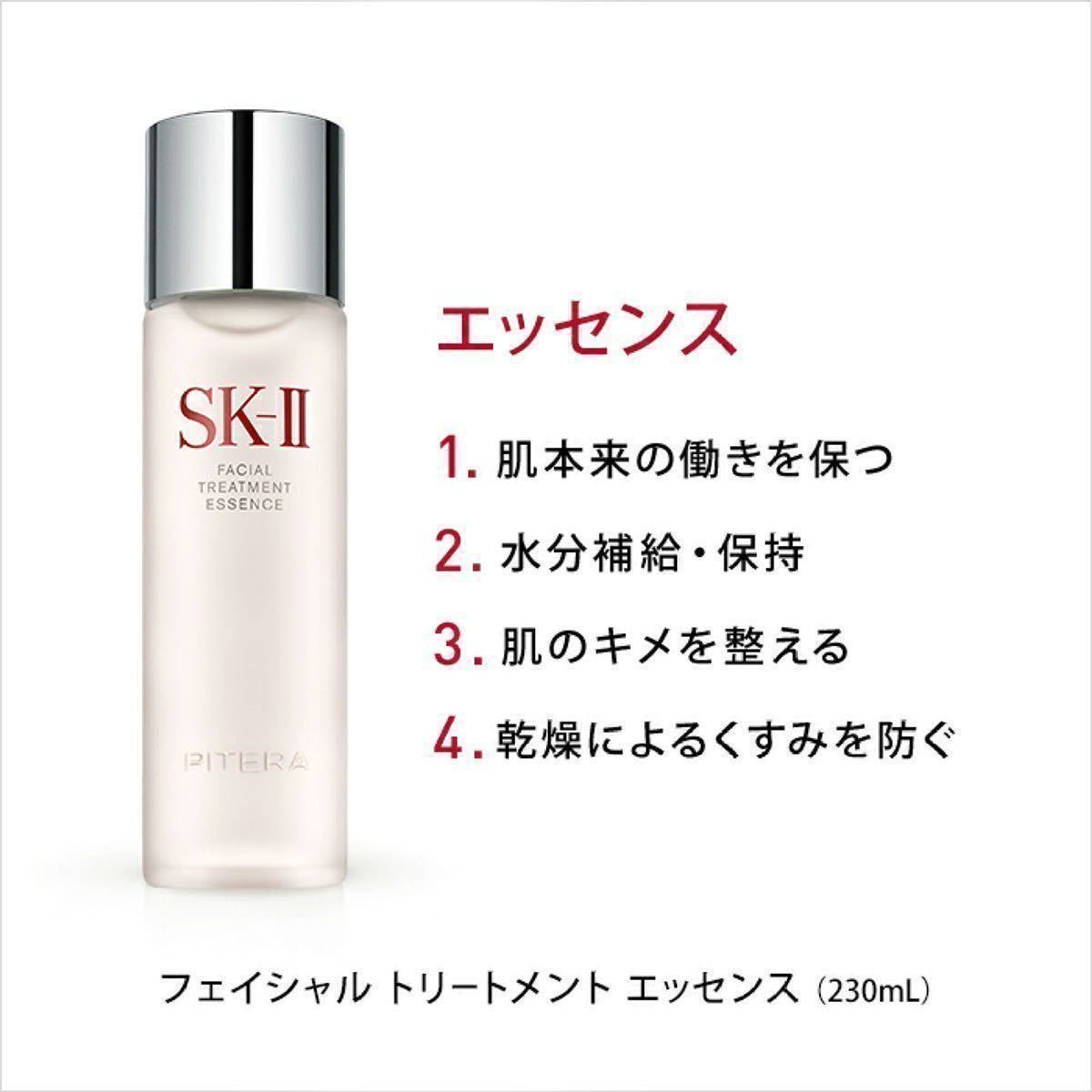 新品未開封】 SK-II フェイシャルトリートメント エッセンス 230ml