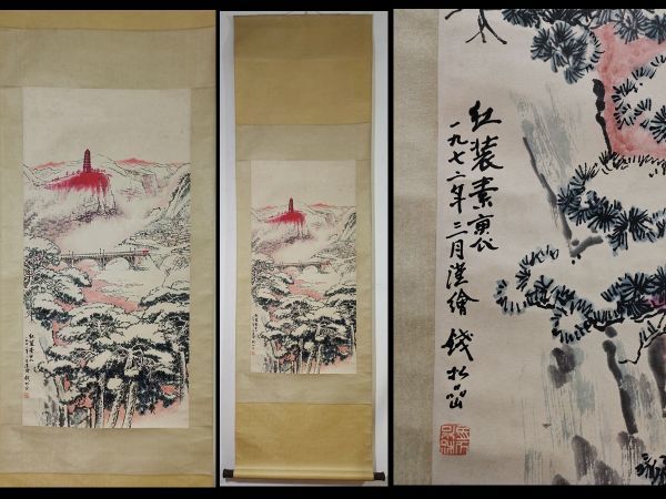 素敵な 真作 中国書画 近代画家 錢松嵒 山水風景図 肉筆紙本 掛け軸