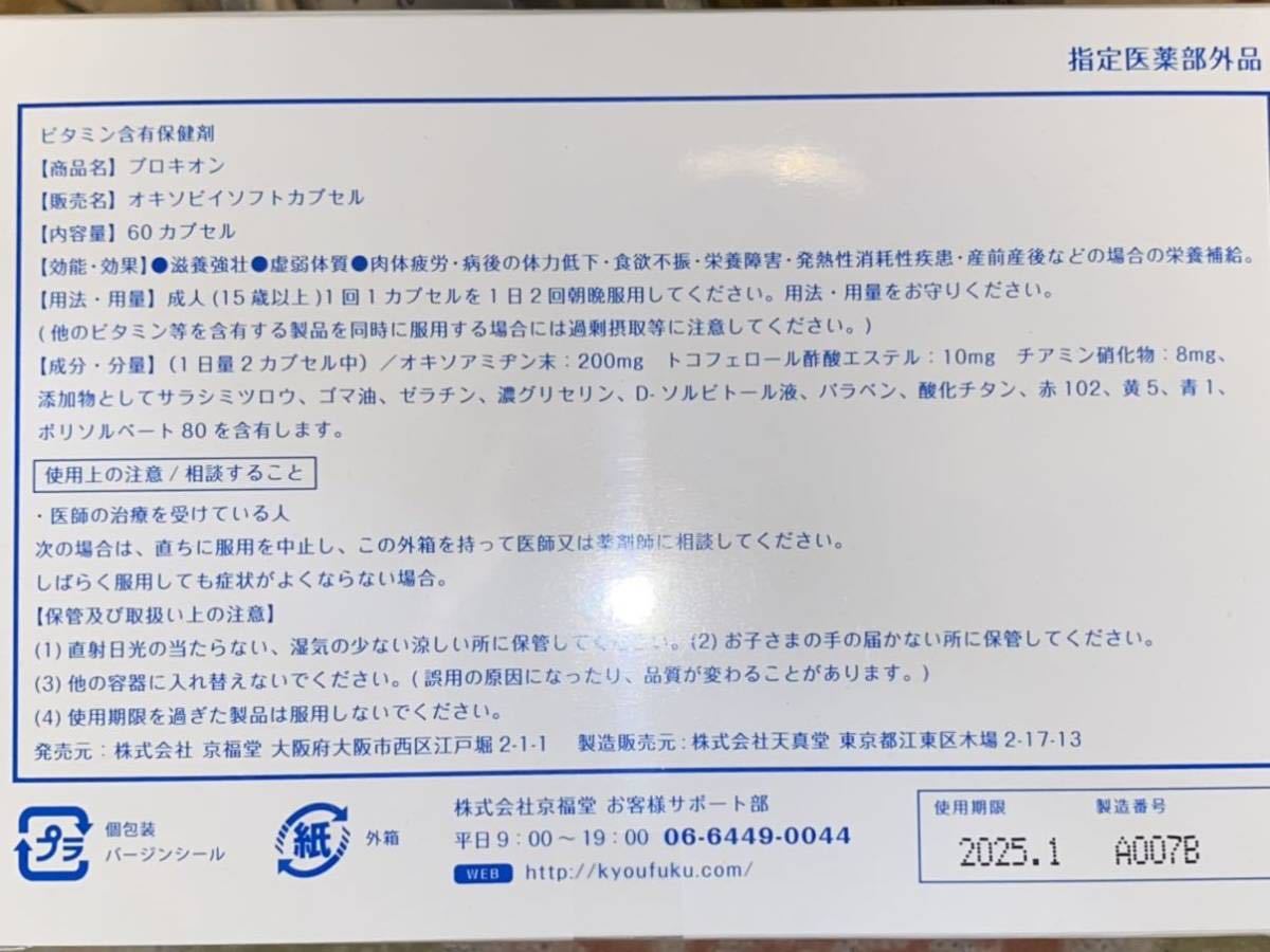 滋養強壮 プロキオン Procyon内容量：10カプセル賞味期限：2025年 1月_画像2