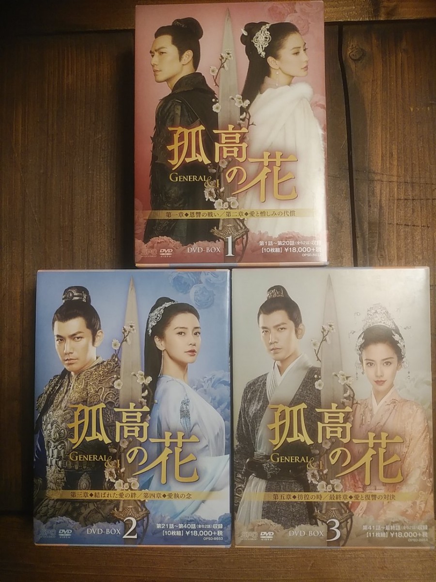 美品DVD-BOX 孤高の花 全62話 中国No.1人気俳優 ウォレス・チョン&アンジェラベイビー