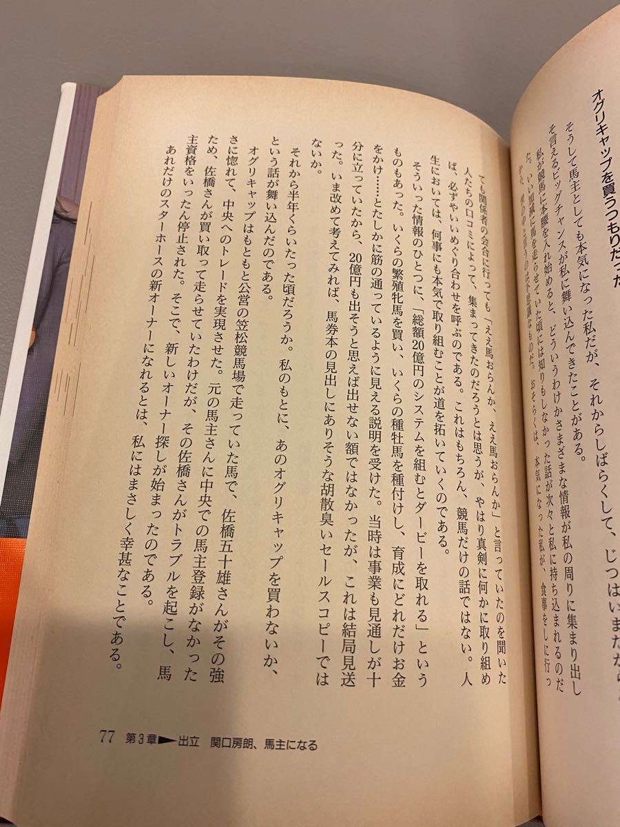 ダービーオーナーは社長失格？　関口房朗