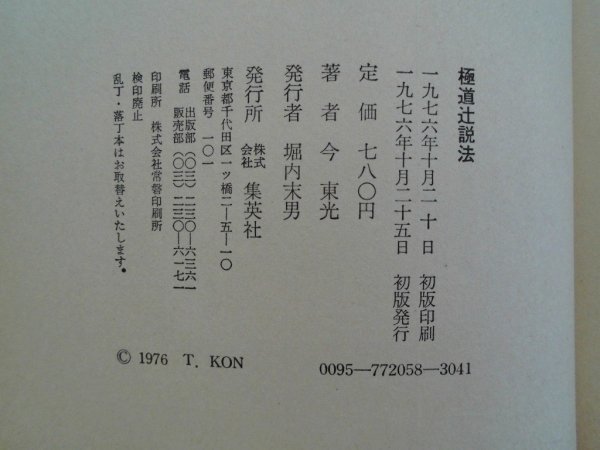 極道辻説法　正続・最後/3冊　今東光　1976年1977年初版　集英社_画像2