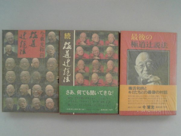 極道辻説法　正続・最後/3冊　今東光　1976年1977年初版　集英社_画像1