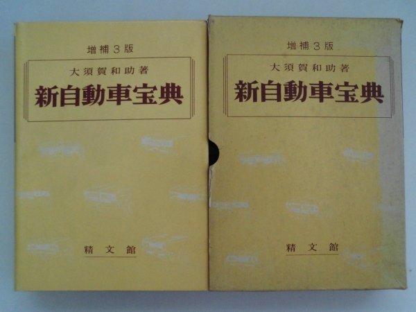 新自動車宝典　昭和44年函付　精文館