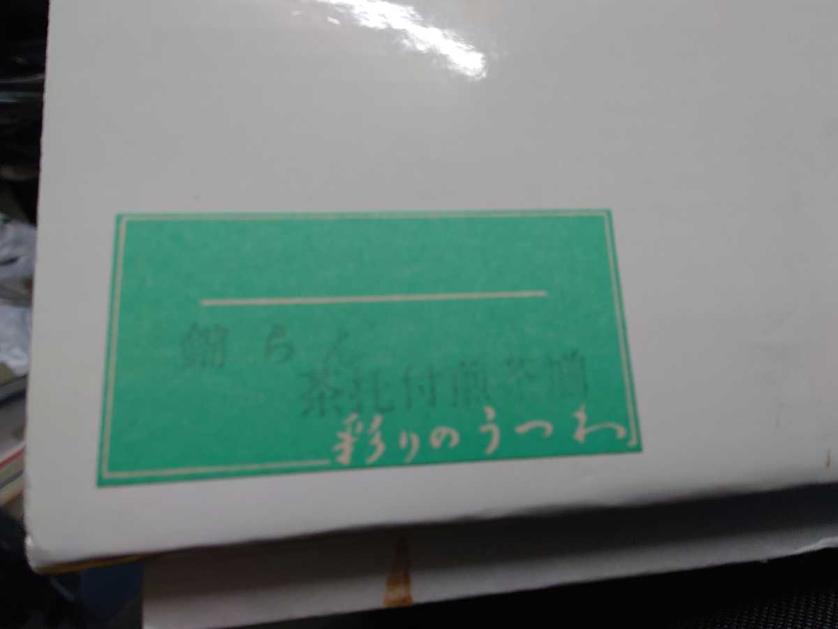 京都発 未使用保管品 湯呑　5客　釉薬　高島屋もの　金彩　茶托付煎茶揃　彩りのうつわ_画像9