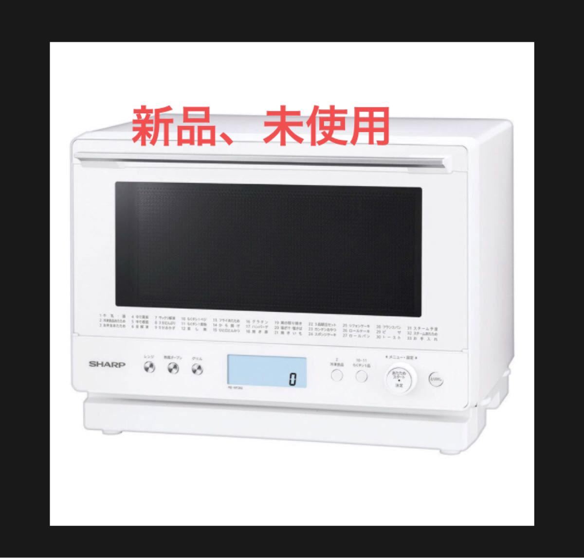 シャープ コンベクションオーブン 26L ホワイト系 SHARP 過熱水蒸気