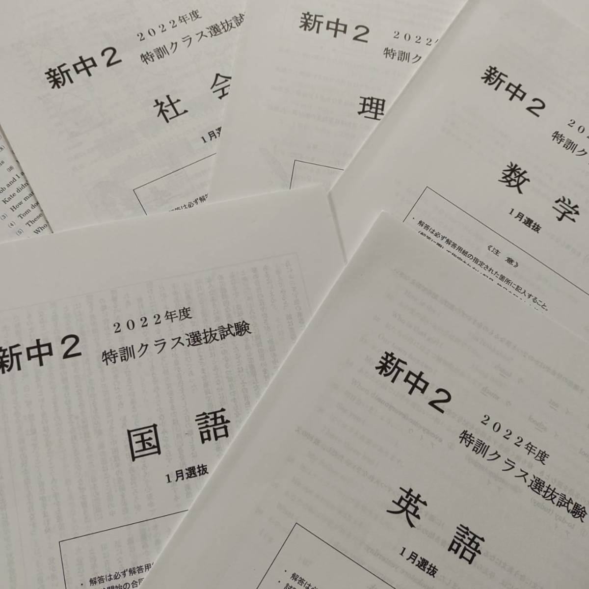 2022年 新中2生 1月特訓選抜 5教科 過去問 解答用紙付 解答付 早稲田 
