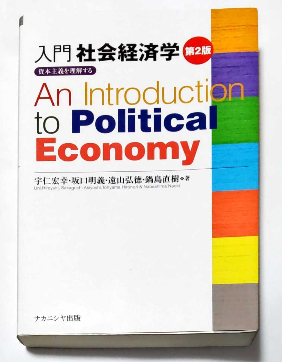 入門社会経済学〔第2版〕-資本主義を理解する- | 宇仁宏幸, 坂口