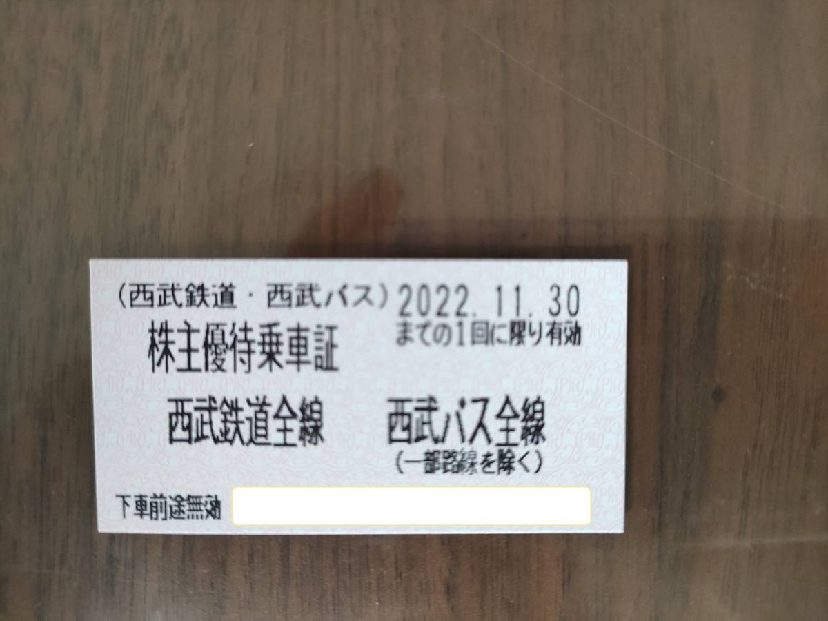 ☆送料63円☆ 西武ホールディングス 株主優待券 西武鉄道 西武バス