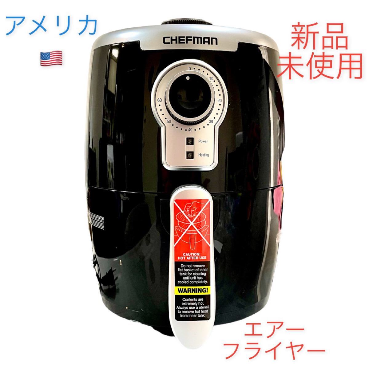 【新品未使用】ノンフライヤー　CHEFMAN AIR FRYER 2L ターボフライ 電気フライヤー