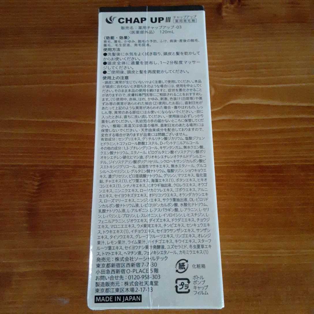 CHAP UP チャップアップ薬用育毛剤120ml新品未開封　送料無料