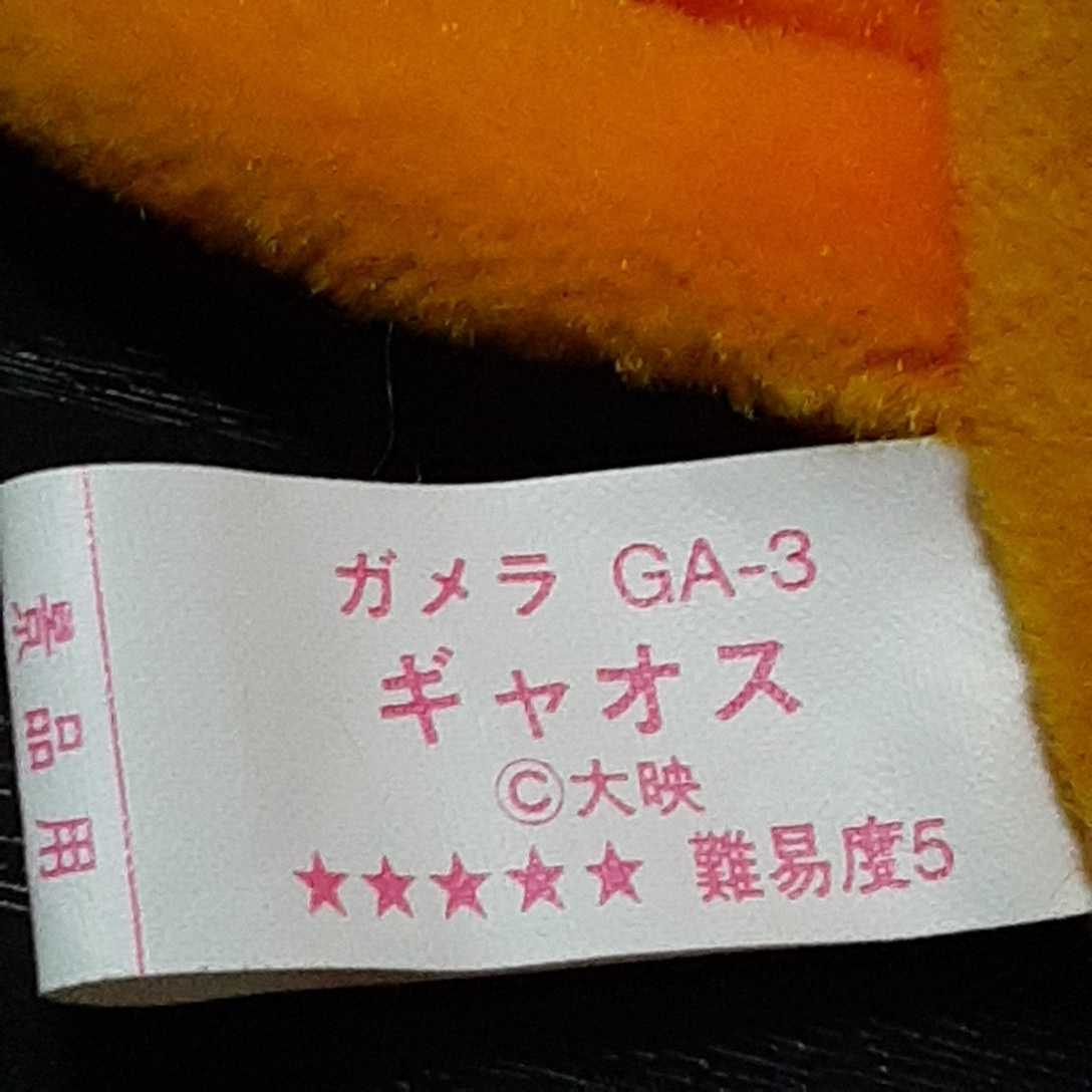 非売品☆大映☆ガメラ☆ギャオス☆ぬいぐるみ☆残1 非売品☆大映☆ガメラ☆ギャオス☆ぬいぐるみ☆残1