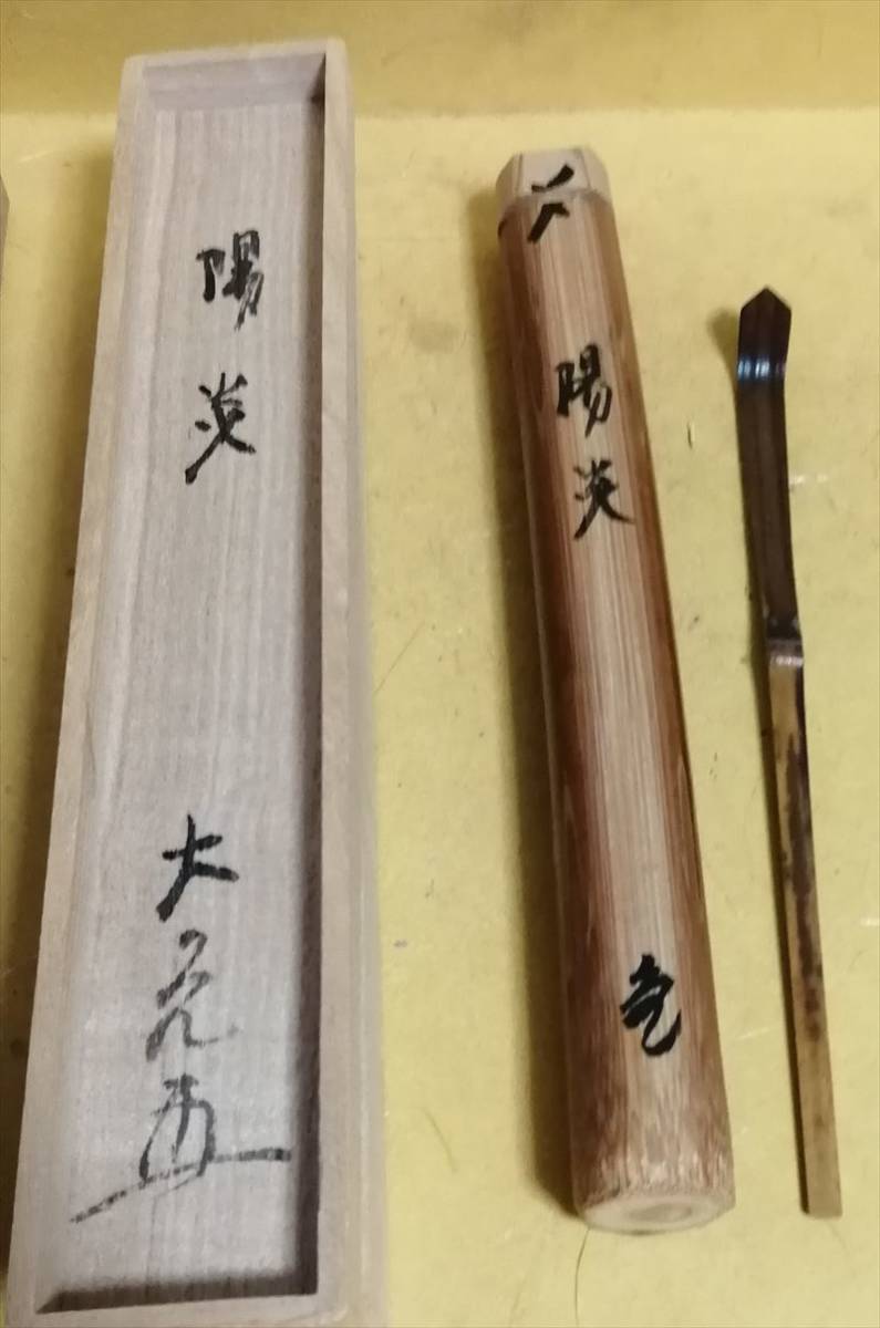 立花大亀 茶杓 銘:陽炎 茶道具(茶道具 抹茶 茶会 茶事 点前 薄茶 茶席