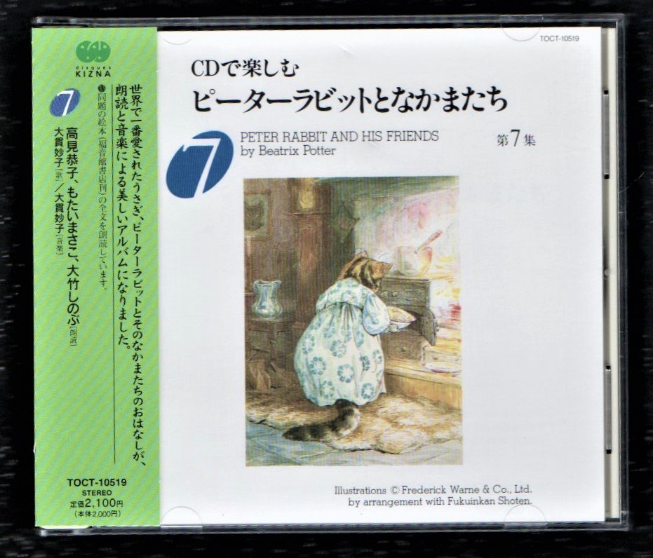 Ω CDで楽しむ ピーターラビット となかまたち 第7集 朗読CD/大竹しのぶ 高見恭子 もたいまさこ 大貫妙子/PETER RABBIT AND HIS FRIENDS_※プラケースは交換済みです。