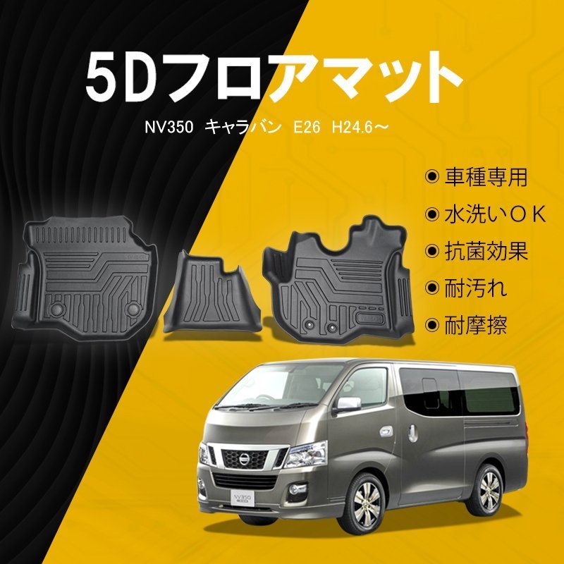 【フロントのみ】NV350 キャラバン E26型 フロアマット 立体成型 3Dカーマット ズレ防止 内装 カスタム パーツ 消臭 抗菌 日産_画像1