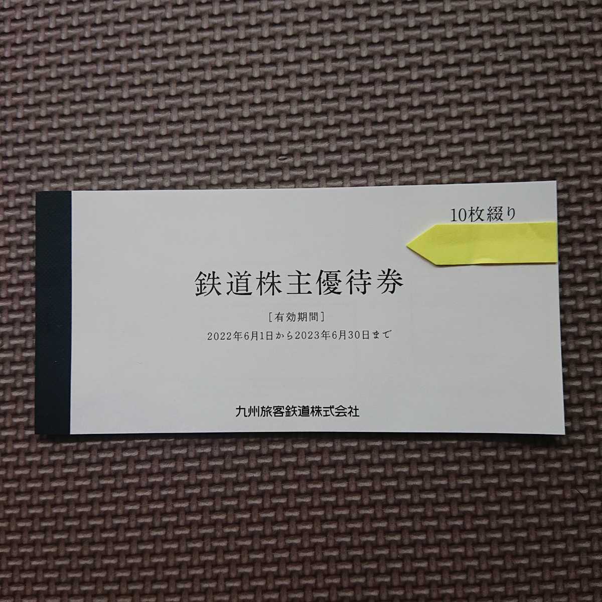JR九州 鉄道株主優待券 10枚綴り 高速船株主割引券 1枚 グル－プ株主優待券500円 5枚 有効期限2023年6月30日まで_画像2