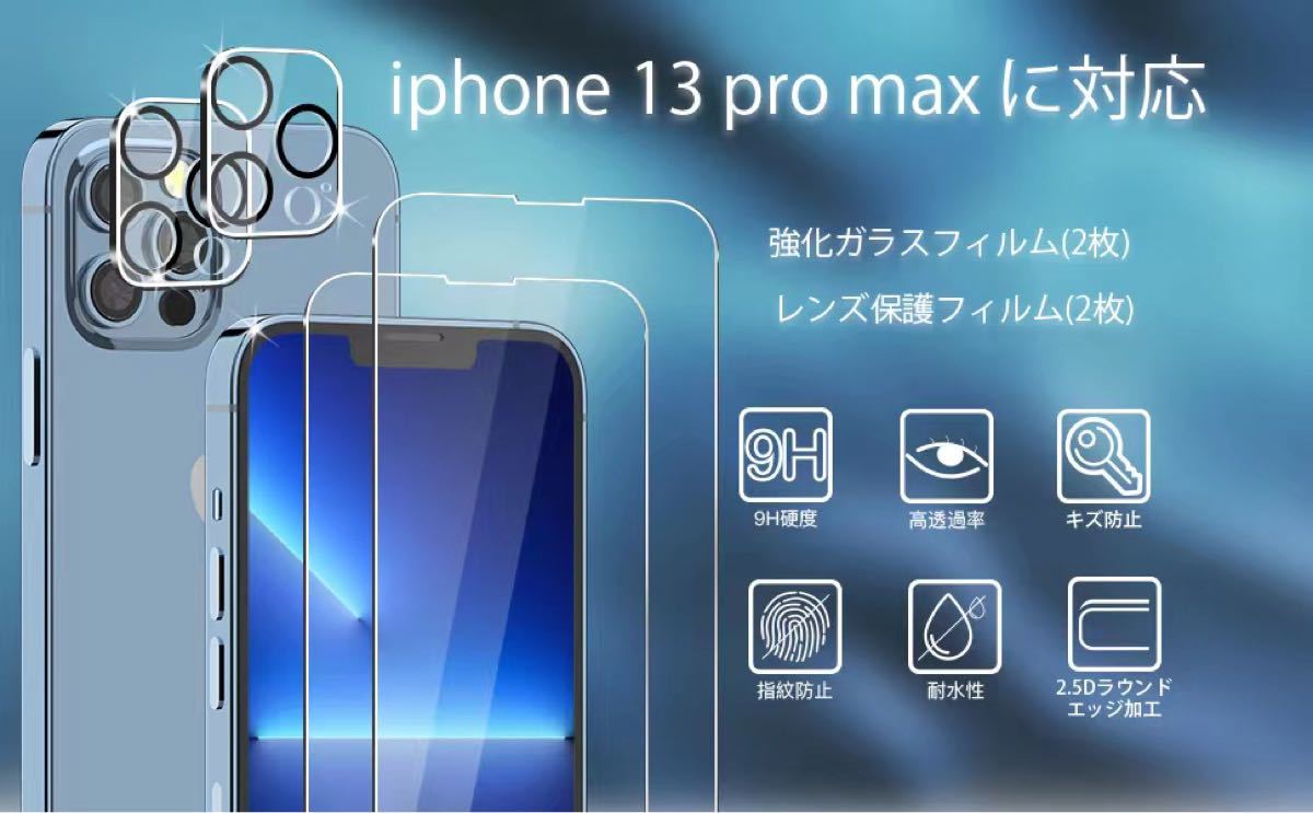iPhone 13 Pro用 ガラスフィルム(2枚入)+カメラフィルム(2枚入)ガイド枠付き 液晶保護フィルム+レンズ保護フィルム