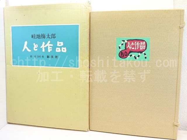 畦地梅太郎・人と作品　限定200部 署名入　オリジナル木版一葉・木版蔵書票一葉・木版貼込帙/畦地梅太郎/南海放送・創文社_画像1
