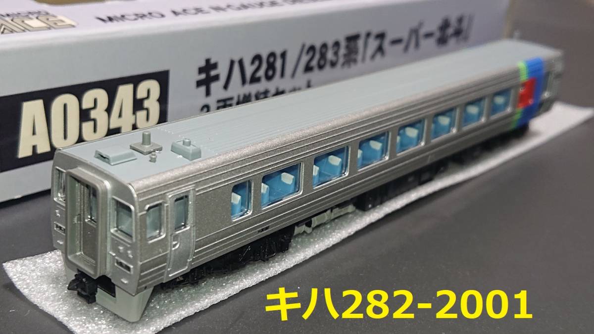 □フル編成/混結北斗□キハ281系/キハ283系『スーパー北斗』基本7 □フル編成/混結北斗□キハ281系/キハ283系『スーパー北斗』基本7