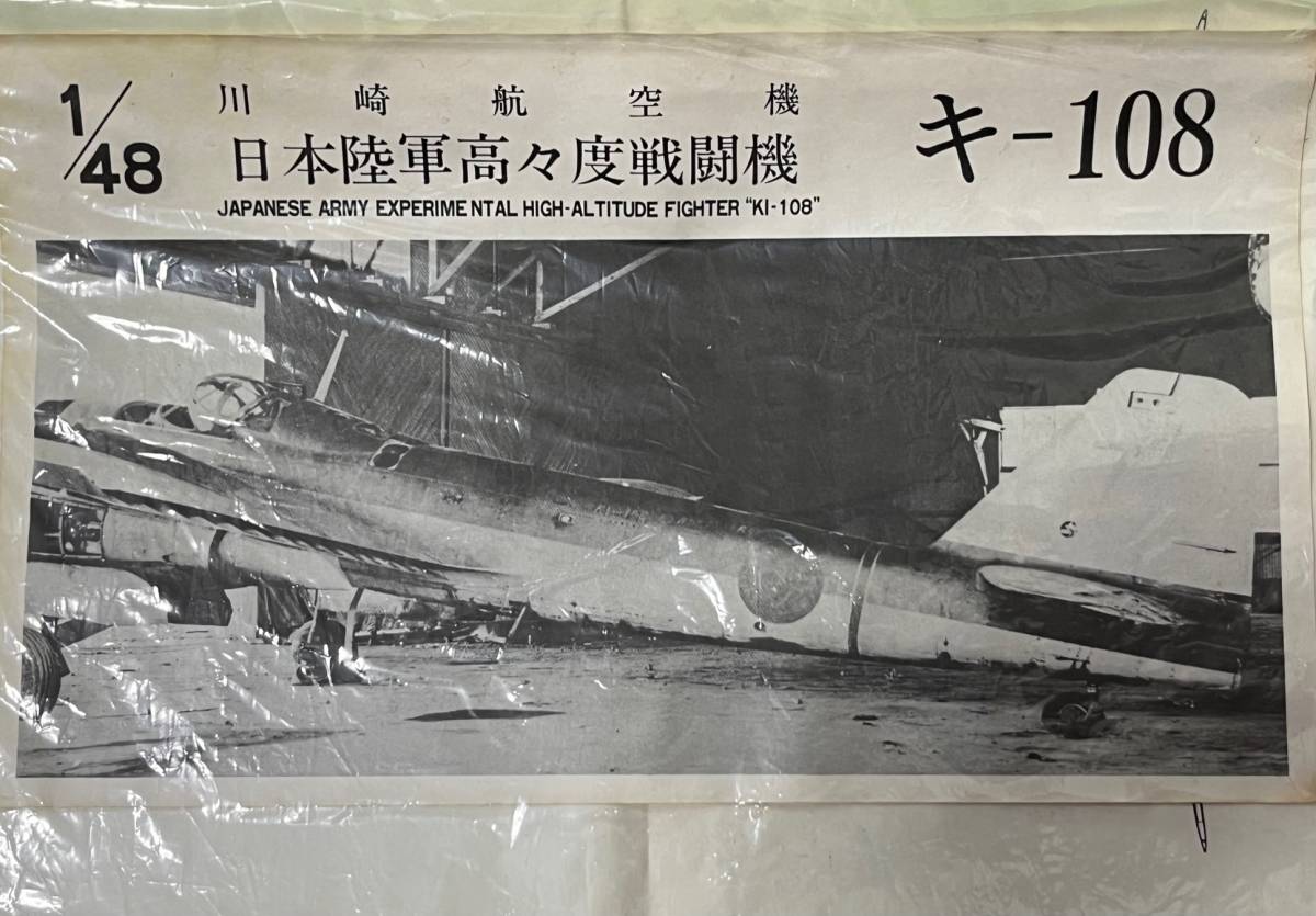 ラクーンモデル1/48 川崎航空機 日本陸軍高々度戦闘機 キ-108 箱無しジャンク
