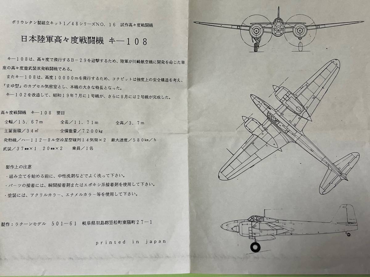 ラクーンモデル1/48 川崎航空機 日本陸軍高々度戦闘機 キ-108 箱 ラクーンモデル1/48 川崎航空機 日本陸軍高々度戦闘機 キ-108 箱