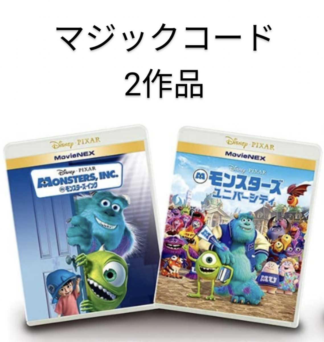 人気上昇中 モンスターズ インク ユニバーシティ DVD nmef.com