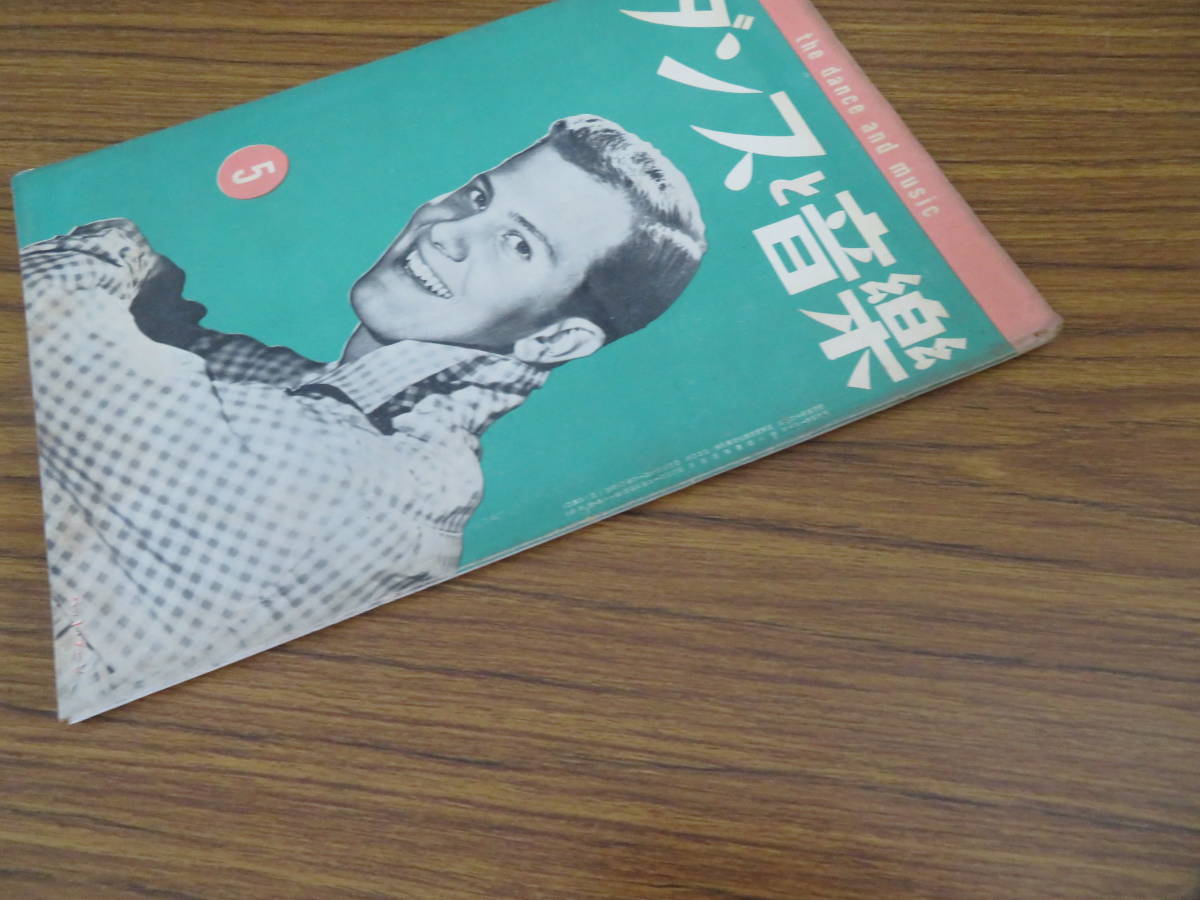 ダンスと音楽　昭和32年5月号　1957年　表紙 パット・ブーン 昭和レトロ 音楽雑誌/A12_画像2