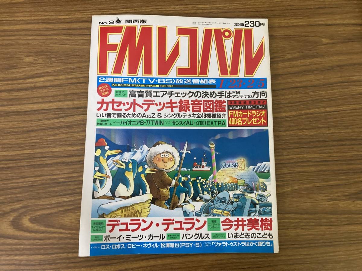 FMレコパル 1989年3号 デュラン・デュラン 今井美樹 バングルス /LP2_画像1