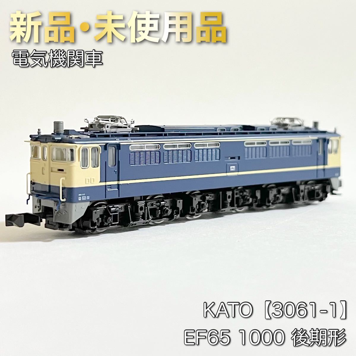 KATO 3061-1 EF65 1000 後期形 - 鉄道模型