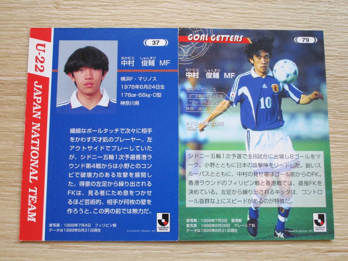 1999 日本代表カード 中村俊輔 2枚セット 横浜Fマリノス 1999 日本代表カード 中村俊輔 2枚セット 横浜Fマリノス