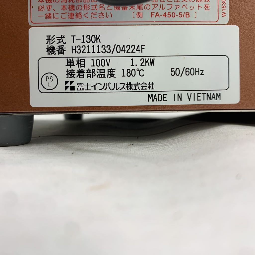 ☆ML4110☆ 美品 富士インパルス 茶袋シーラー T-130K 業務用 卓上