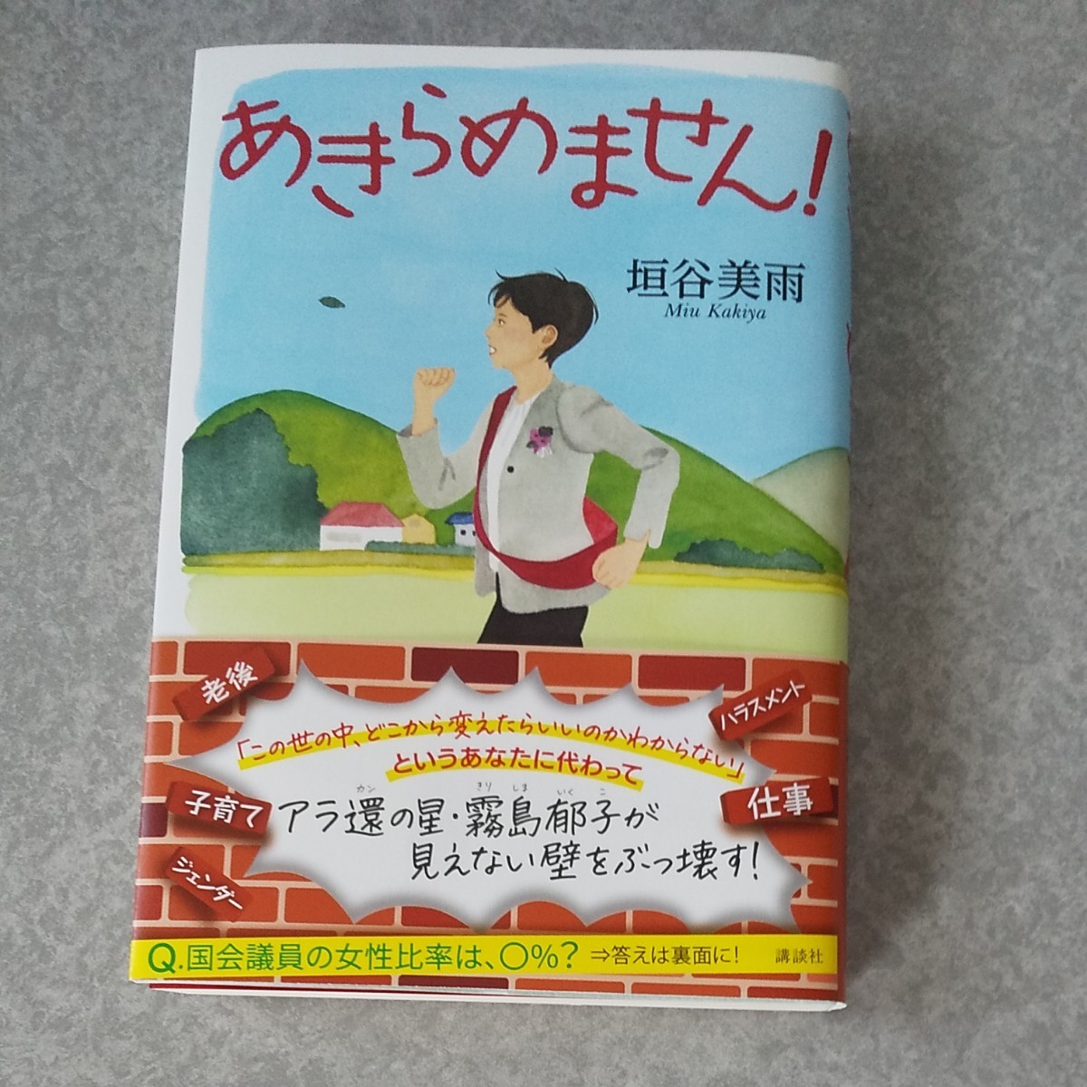 あきらめません！ 垣谷美雨／著