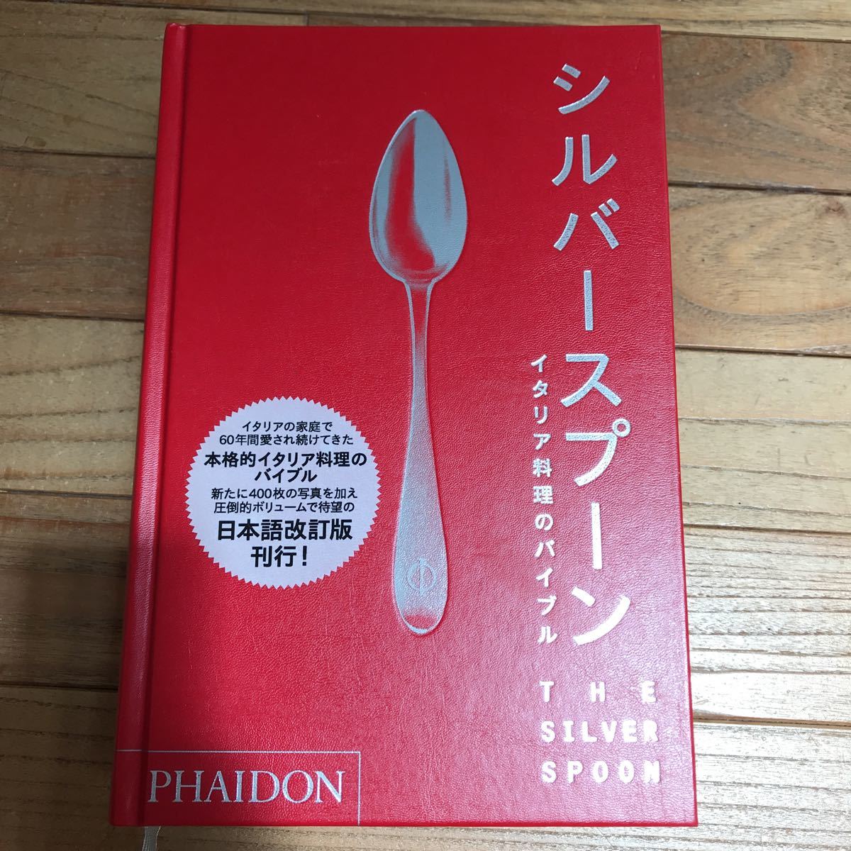 L-ш/ シルバースプーン イタリア料理のバイブル 日本語改訂版 六耀社