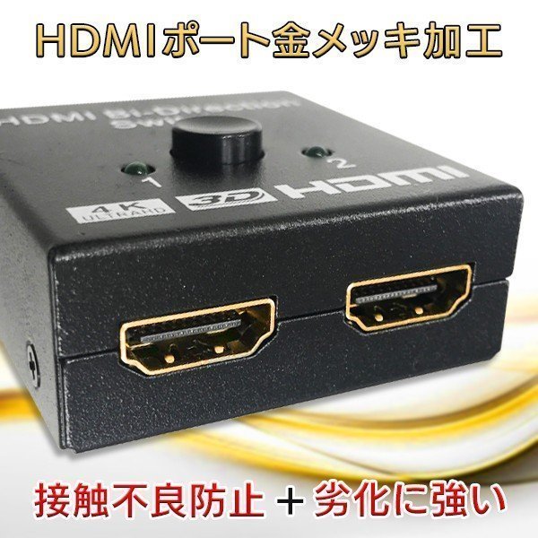 ◆送料無料/規格内◆ HDMIセレクター 双方向 ワンタッチ 切替器 2ポート入力1出力/1入力2出力 高画質4K 分配器 ◇ セレクタ双方向対応_画像5