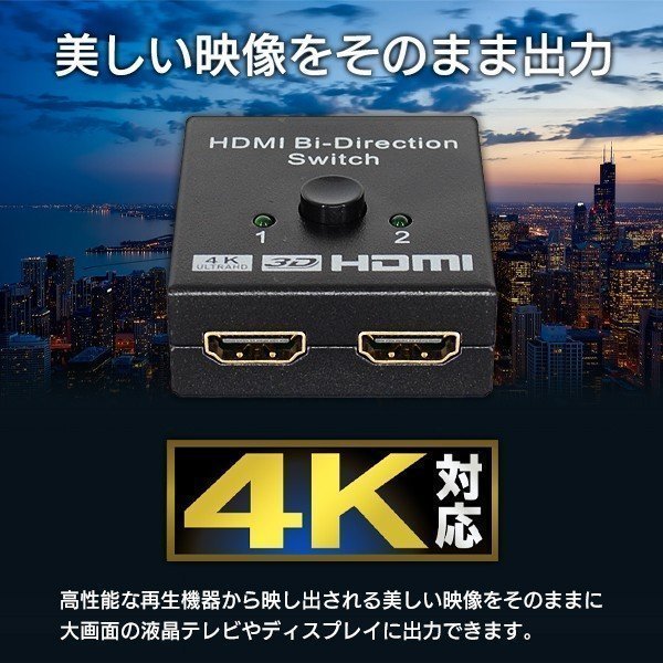 ◆送料無料/規格内◆ HDMIセレクター 双方向 ワンタッチ 切替器 2ポート入力1出力/1入力2出力 高画質4K 分配器 ◇ セレクタ双方向対応_画像2