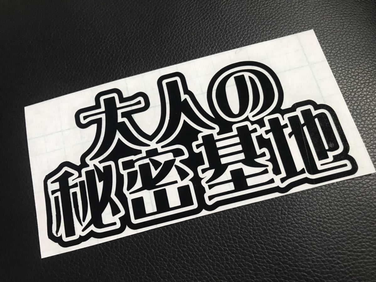 大人の秘密基地 ステッカー シール キャンプ アウトドア ガレージ 車庫 倉庫 工具箱 クーラーボックス 釣り ホイール テント 薪 ヘルメット