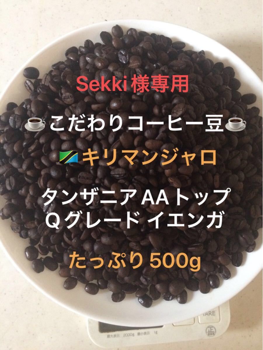 Sekki山椒専用　こだわりコーヒー豆　キリマンジャロ　タンザニアAAトップ　500g 中深煎り　自家焙煎珈琲　Qグレード