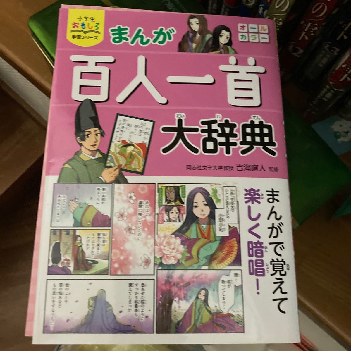 まんが百人一首大辞典 吉海直人 - 人文・思想