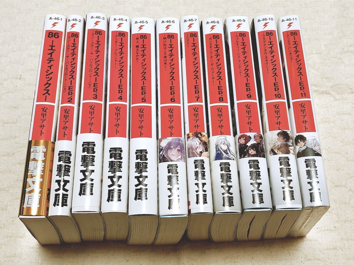 86 -エイティシックス- 全初版 帯付 1 11巻 安里アサト しらび 電撃 