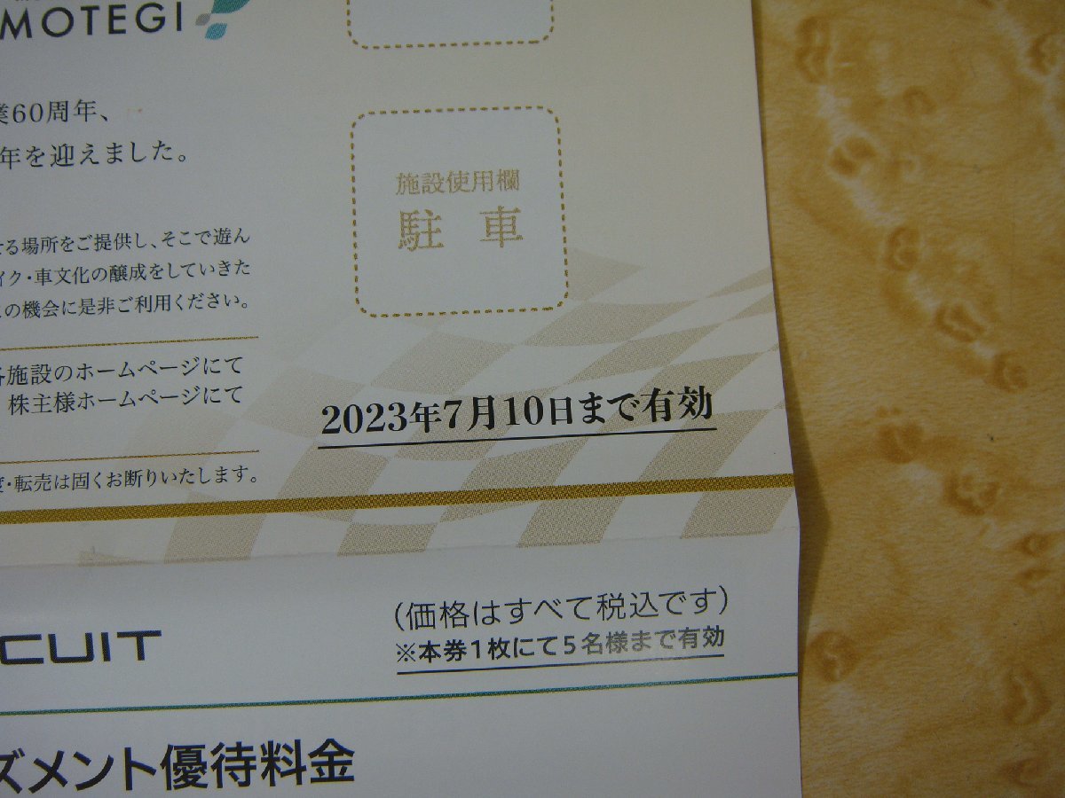 6415【送料無料】本田技研 株主優待券 1枚 鈴鹿サーキット・モビリティリゾートもてぎ 有効期限2023年7月10日まで ホンダ_画像5